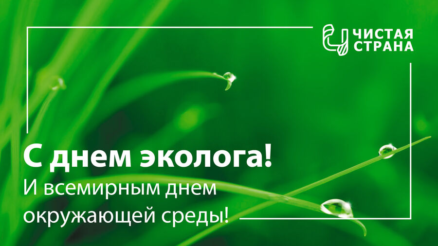 Ассоциация «Чистая страна» поздравляет российских экологов с профессиональным праздником