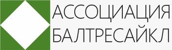 Калининградская региональная ассоциация перевозчиков и переработчиков отходов «Балтресайкл»