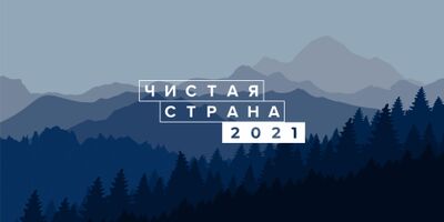 Автопробег «Чистая страна 2.0» проехал через 11 регионов России