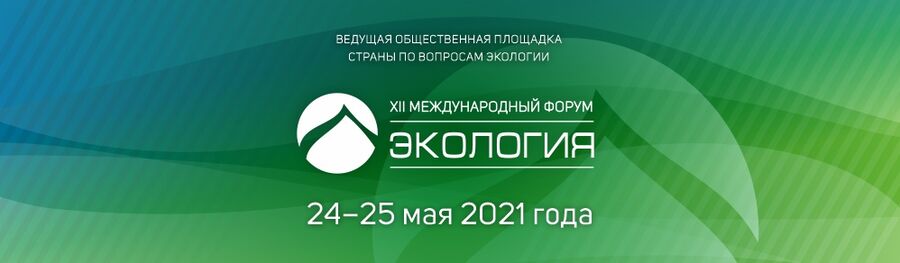 В Москве начал работу форум «Экология»
