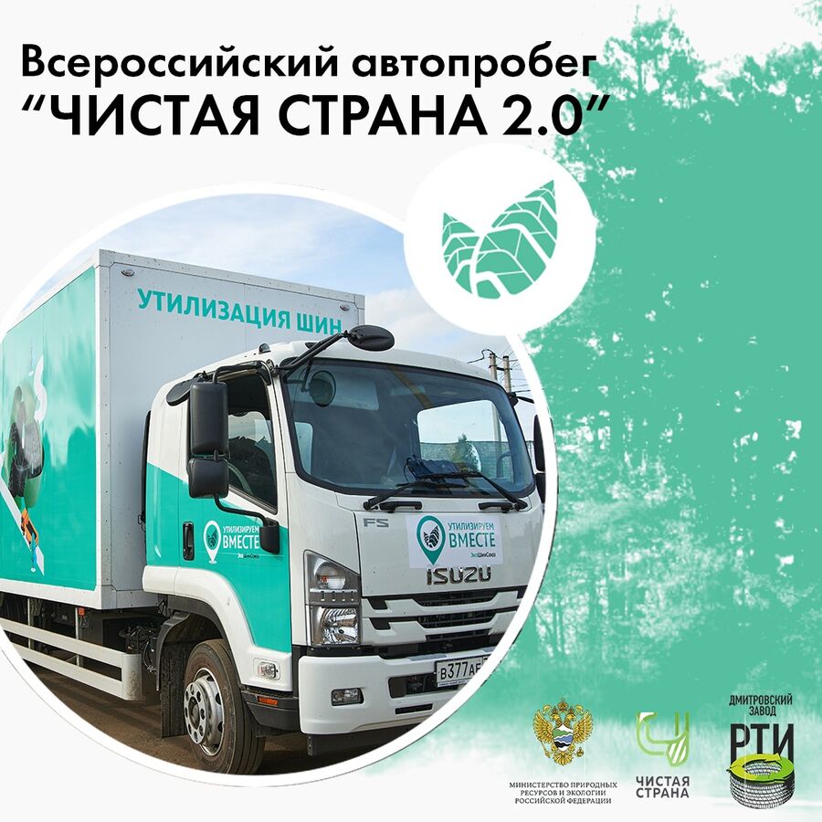 Участники автопробега «Чистая страна 2.0» смогут бесплатно сдать шины на переработку