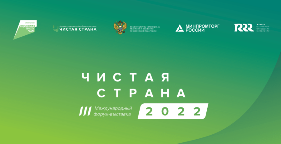 III Международный форум-выставка «Чистая страна» пройдет 16-18 марта 2022 года в Сколково