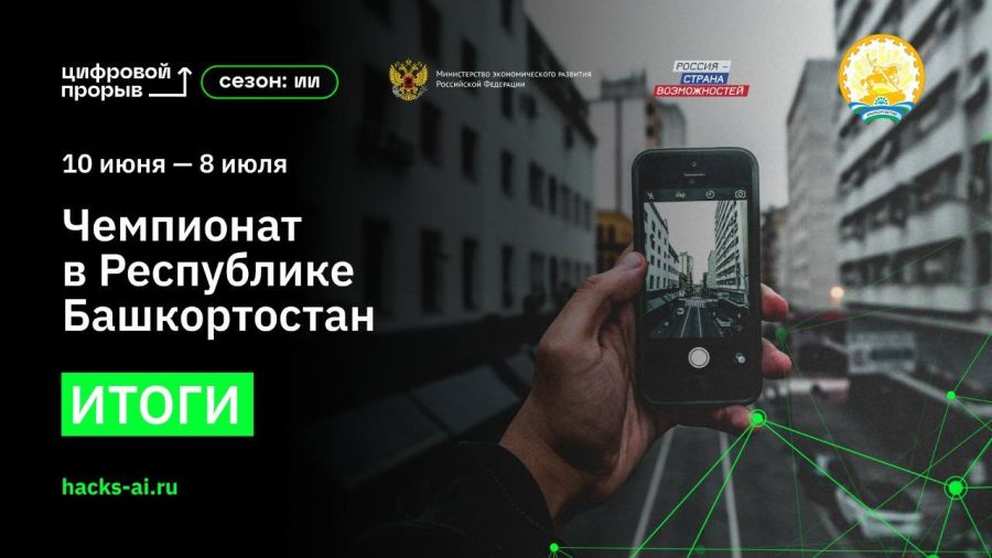 В Башкортостане завершился чемпионат по искусственному интеллекту