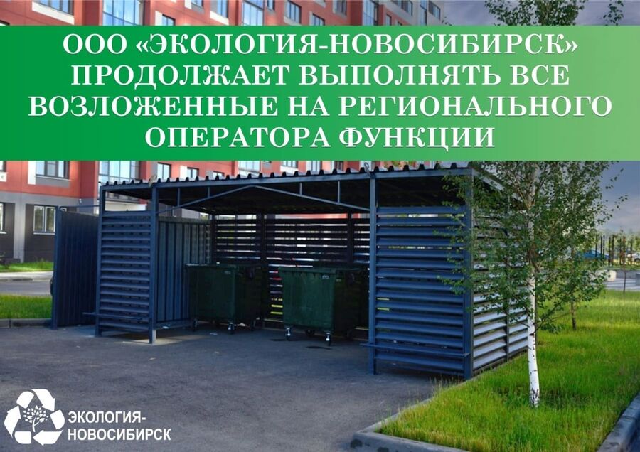 «Экология-Новосибирск» продолжает деятельность регоператора