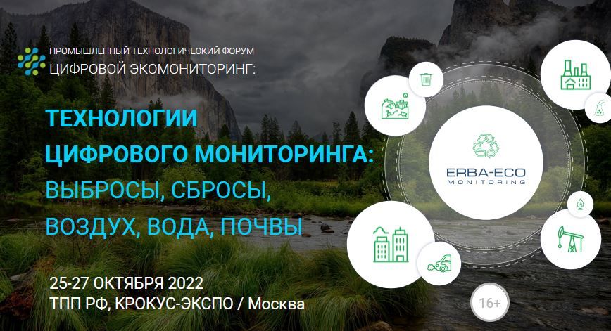 Форум «Цифровой экомониторинг» пройдет 25 – 27 октября в Москве