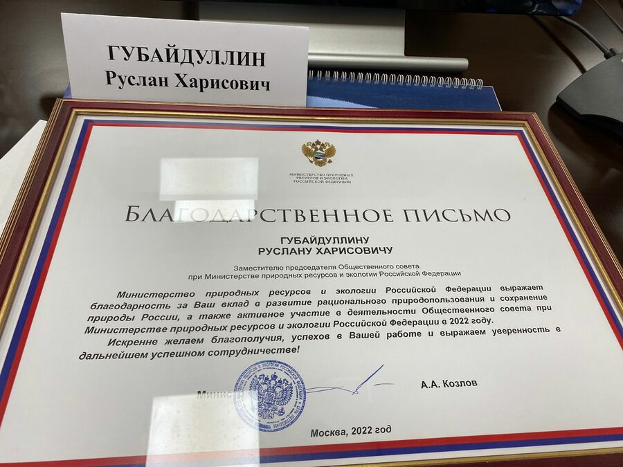 Руслан Губайдуллин получил благодарственное письмо от Минприроды России