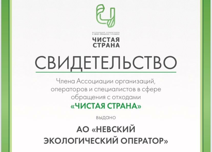 «Невский экологический оператор» вошел в состав Ассоциации «Чистая страна»