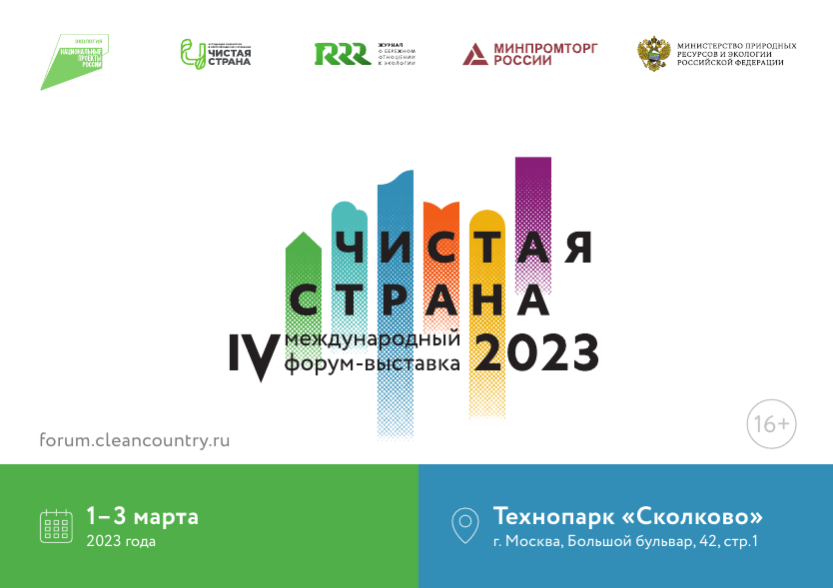 IV Международный форум-выставка «Чистая страна» пройдет 1 - 3 марта 2023 года в Сколково