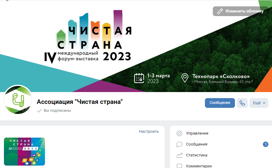 ВКонтакте станет технологическим партнером IV Международного форума-выставки «Чистая страна»